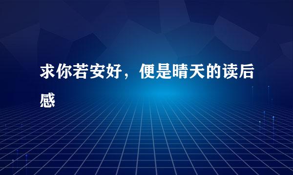 求你若安好，便是晴天的读后感