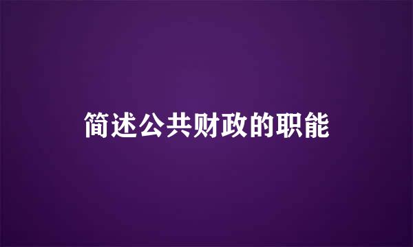 简述公共财政的职能