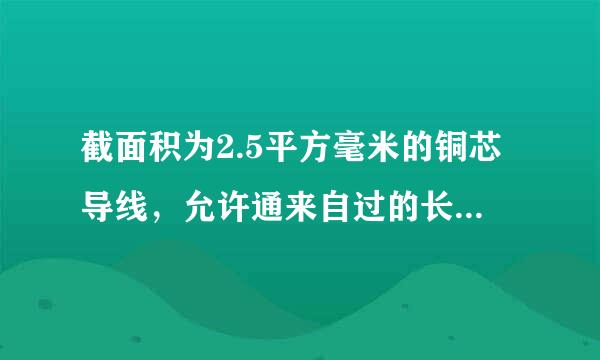 截面积为2.5平方毫米的铜芯导线，允许通来自过的长期电流为：