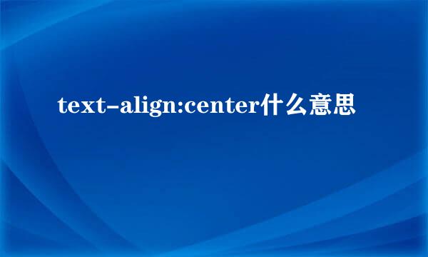 text-align:center什么意思