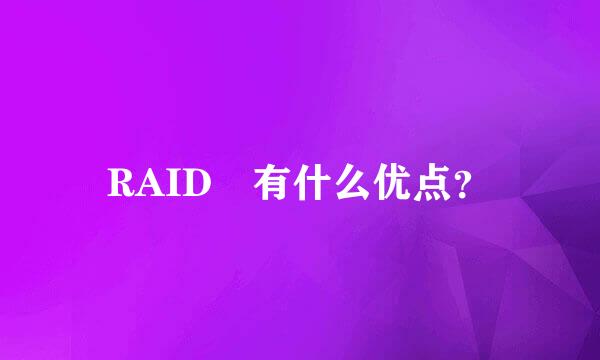 RAID 有什么优点？