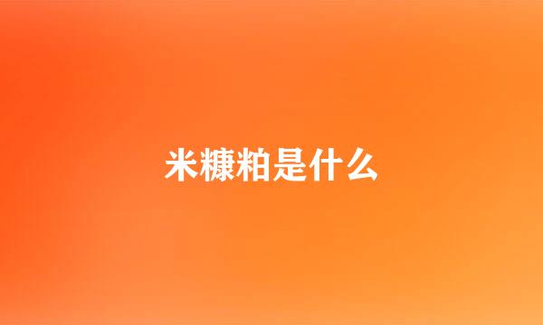 米糠粕是什么