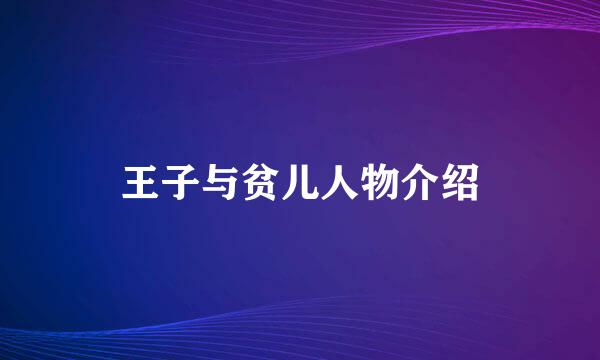 王子与贫儿人物介绍