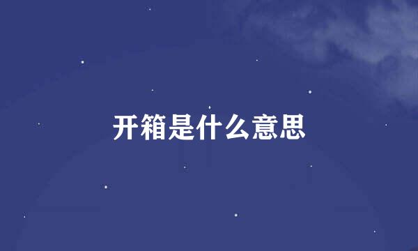 开箱是什么意思