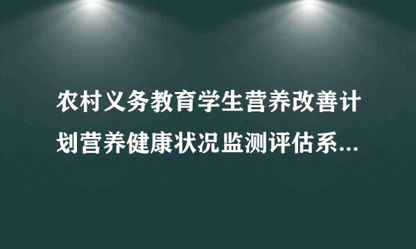 农村义务教育学生营养改善计划营养健康状况监测评估系来自统数据上报时未连接服务器是什么