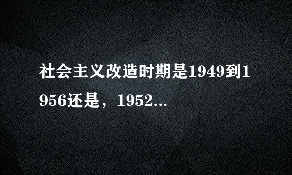 社会主义改造时期是1949到1956还是，1952指免识处预响城容到1956