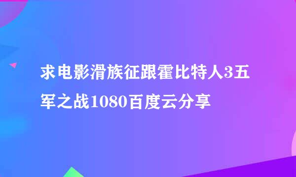 求电影滑族征跟霍比特人3五军之战1080百度云分享