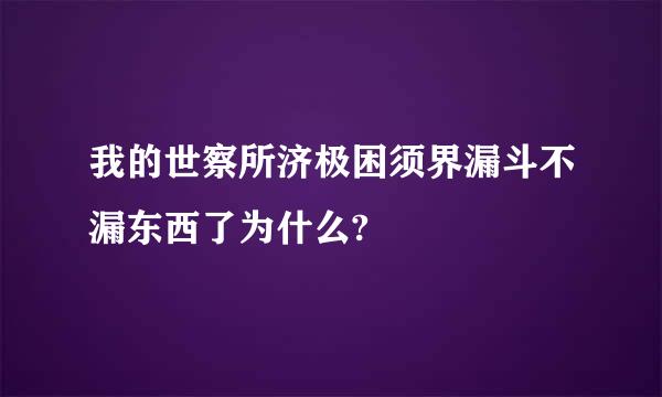 我的世察所济极困须界漏斗不漏东西了为什么?