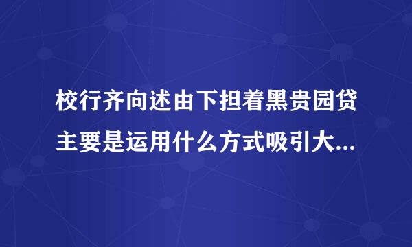 校行齐向述由下担着黑贵园贷主要是运用什么方式吸引大学生“上当受骗”?