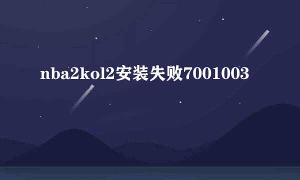 nba2kol2安装失败7001003