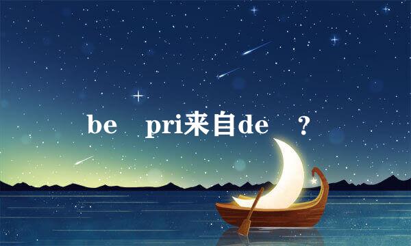 be pri来自de ？