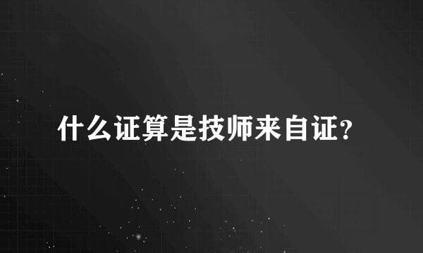 什么证算是技师来自证？