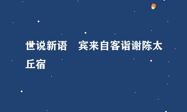 世说新语 宾来自客诣谢陈太丘宿