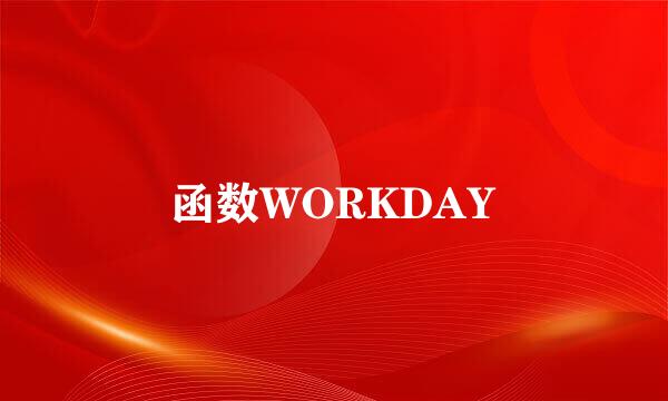 函数WORKDAY