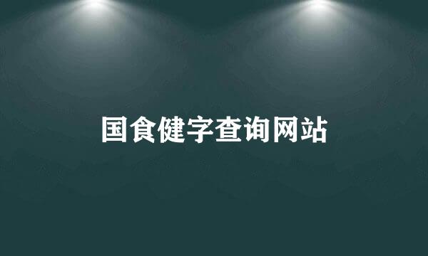 国食健字查询网站