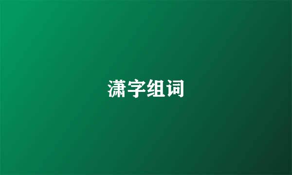 潇字组词