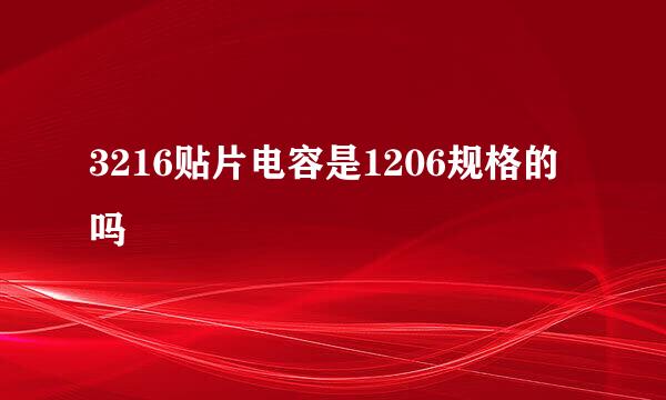 3216贴片电容是1206规格的吗