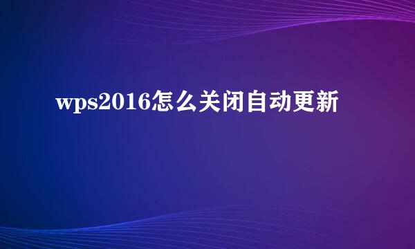 wps2016怎么关闭自动更新