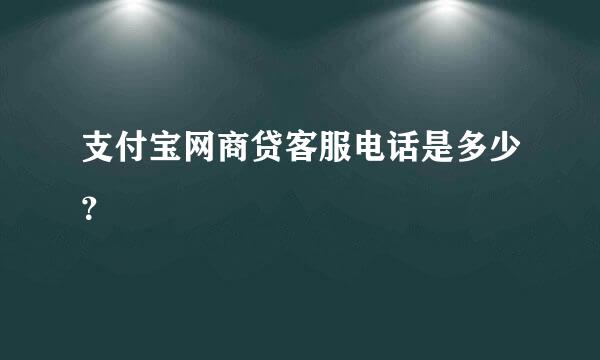 支付宝网商贷客服电话是多少？