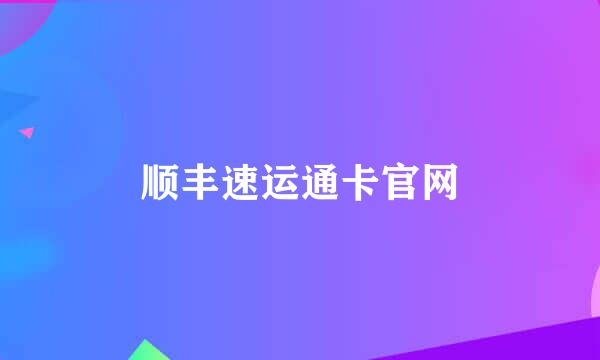 顺丰速运通卡官网