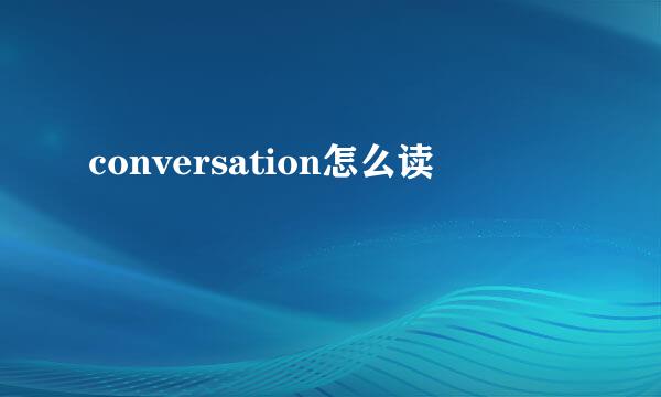 conversation怎么读