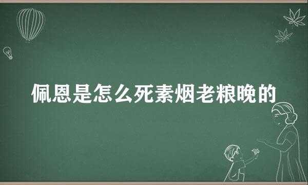 佩恩是怎么死素烟老粮晚的