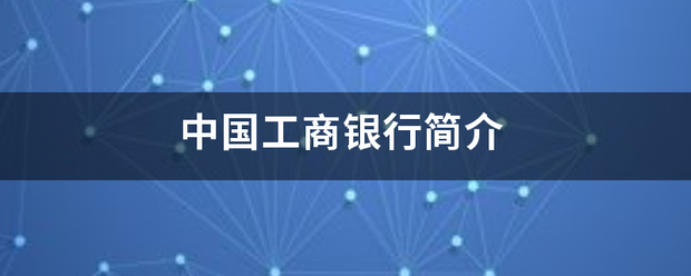 中国工商银行简介