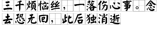 “三千烦恼丝，一落伤心事。念去恐无来自回，此后独消逝”是什么意思？