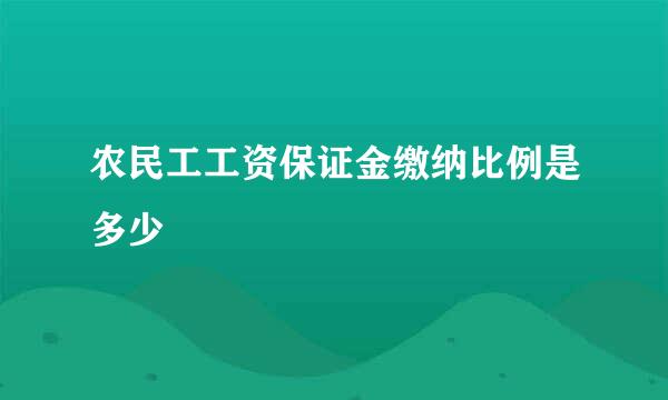 农民工工资保证金缴纳比例是多少