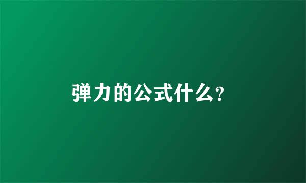 弹力的公式什么？