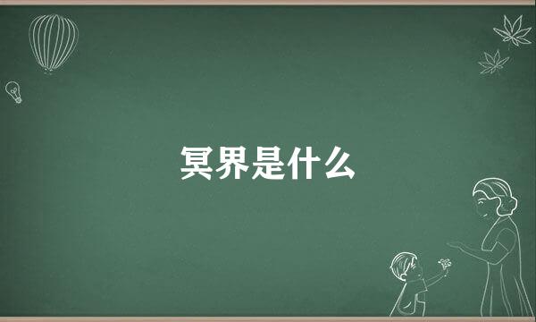 冥界是什么