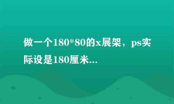 做一个180*80的x展架，ps实际设是180厘米乘以80厘米，分辨率是300吗?