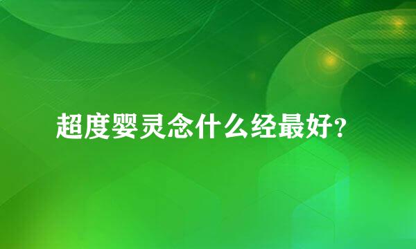 超度婴灵念什么经最好？