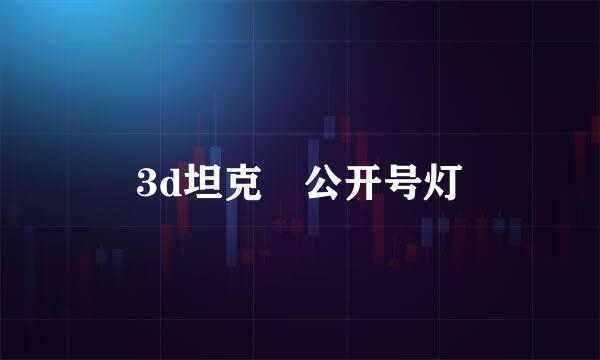 3d坦克 公开号灯