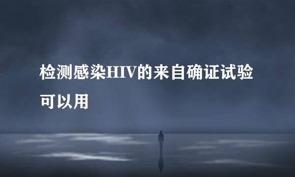 检测感染HIV的来自确证试验可以用