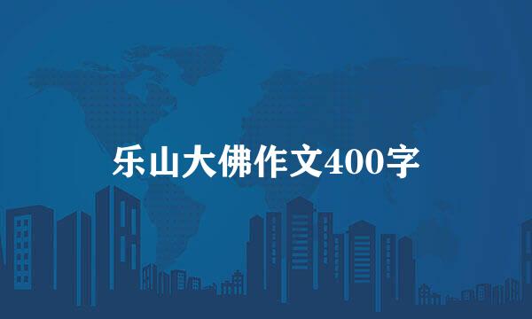 乐山大佛作文400字