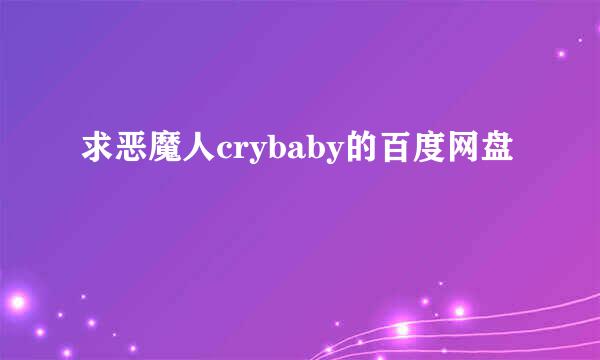 求恶魔人crybaby的百度网盘