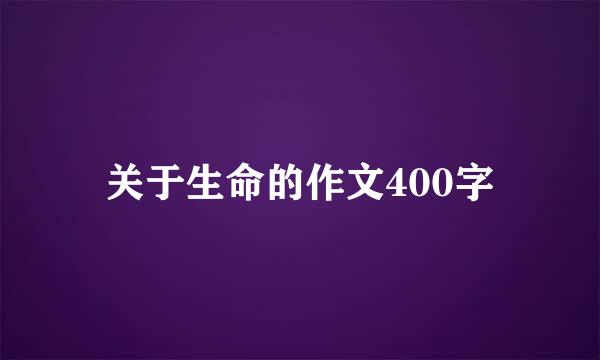 关于生命的作文400字