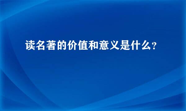 读名著的价值和意义是什么？