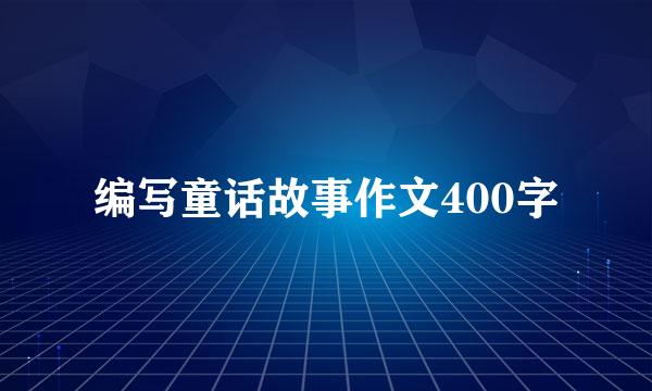 编写童话故事作文400字