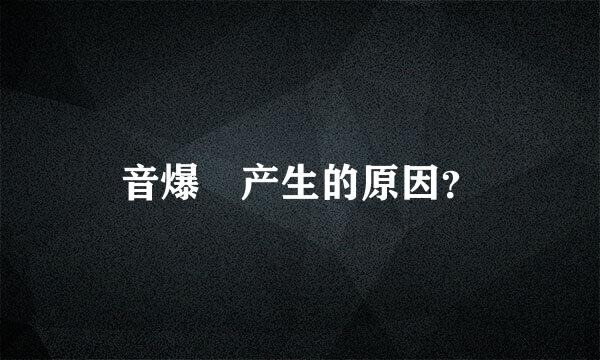 音爆 产生的原因？