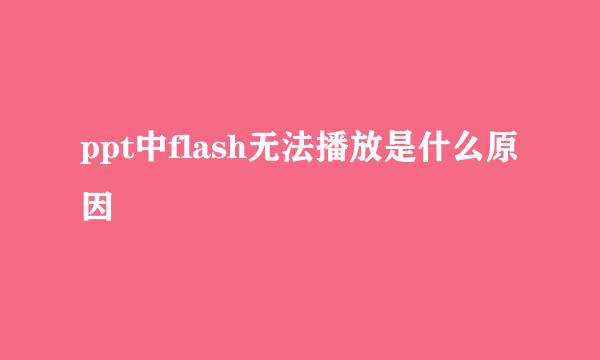 ppt中flash无法播放是什么原因