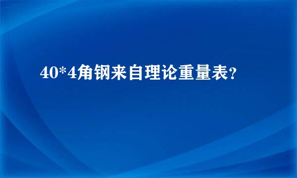 40*4角钢来自理论重量表？