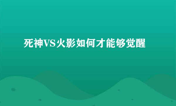 死神VS火影如何才能够觉醒