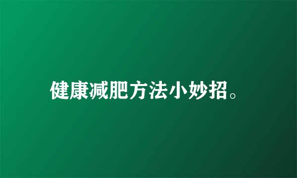 健康减肥方法小妙招。