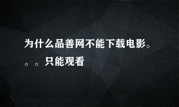 为什么品善网不能下载电影。。。只能观看