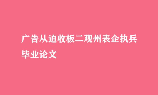 广告从迫收板二观州表企执兵毕业论文