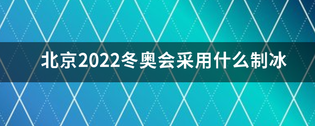 北来自京2022冬奥会采用什么制冰