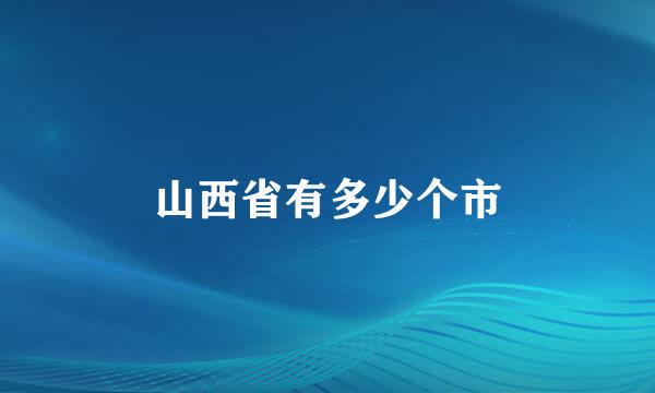 山西省有多少个市