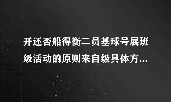 开还否船得衡二员基球号展班级活动的原则来自级具体方法是什么